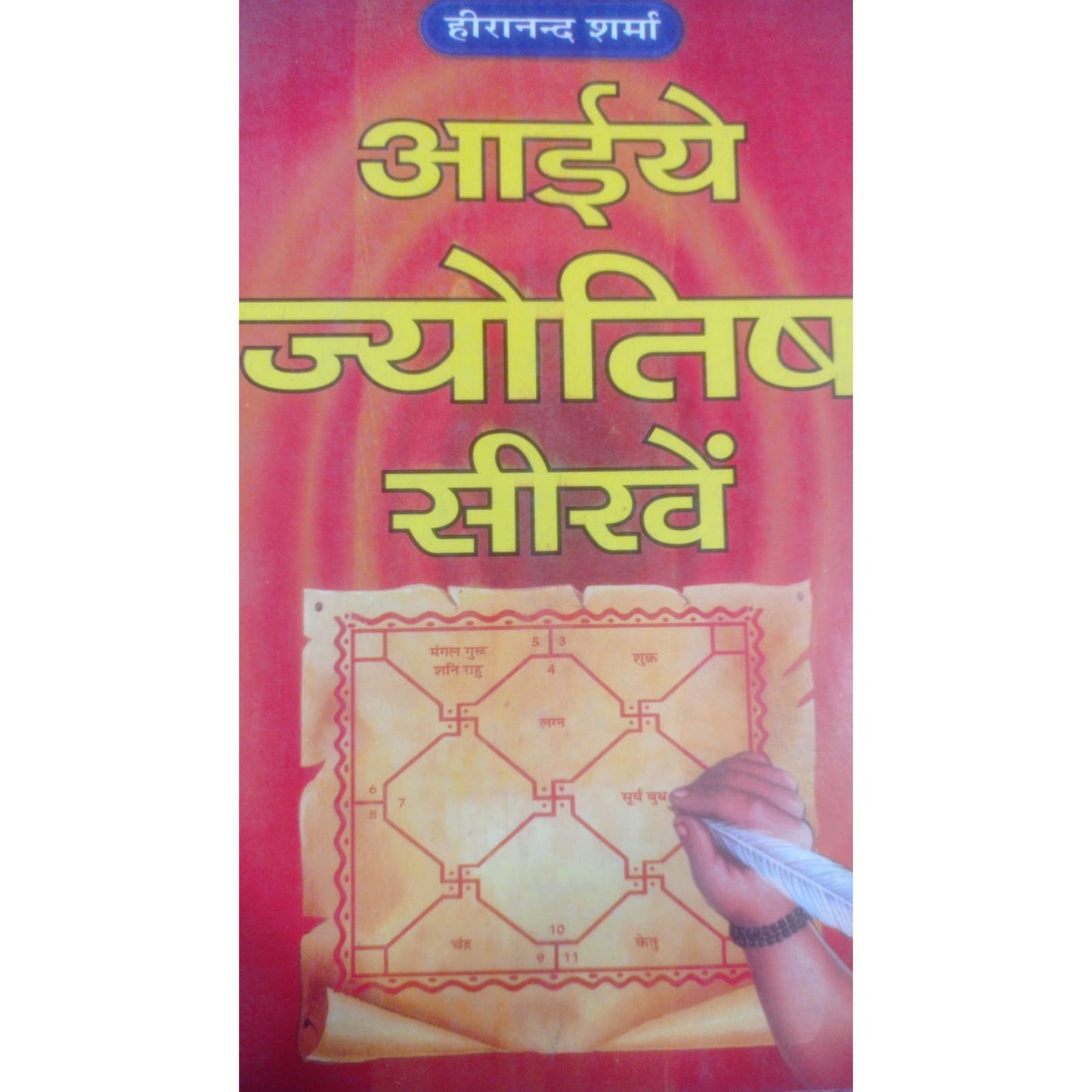 आइये ज्योतिष सिखे By हिरानंद शर्मा