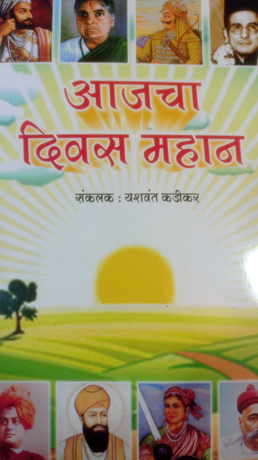 आजचा दिवस महान By यशवंत कडीकर