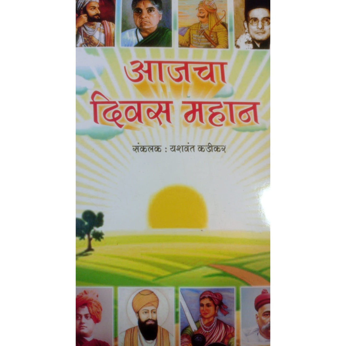 आजचा दिवस महान By यशवंत कडीकर