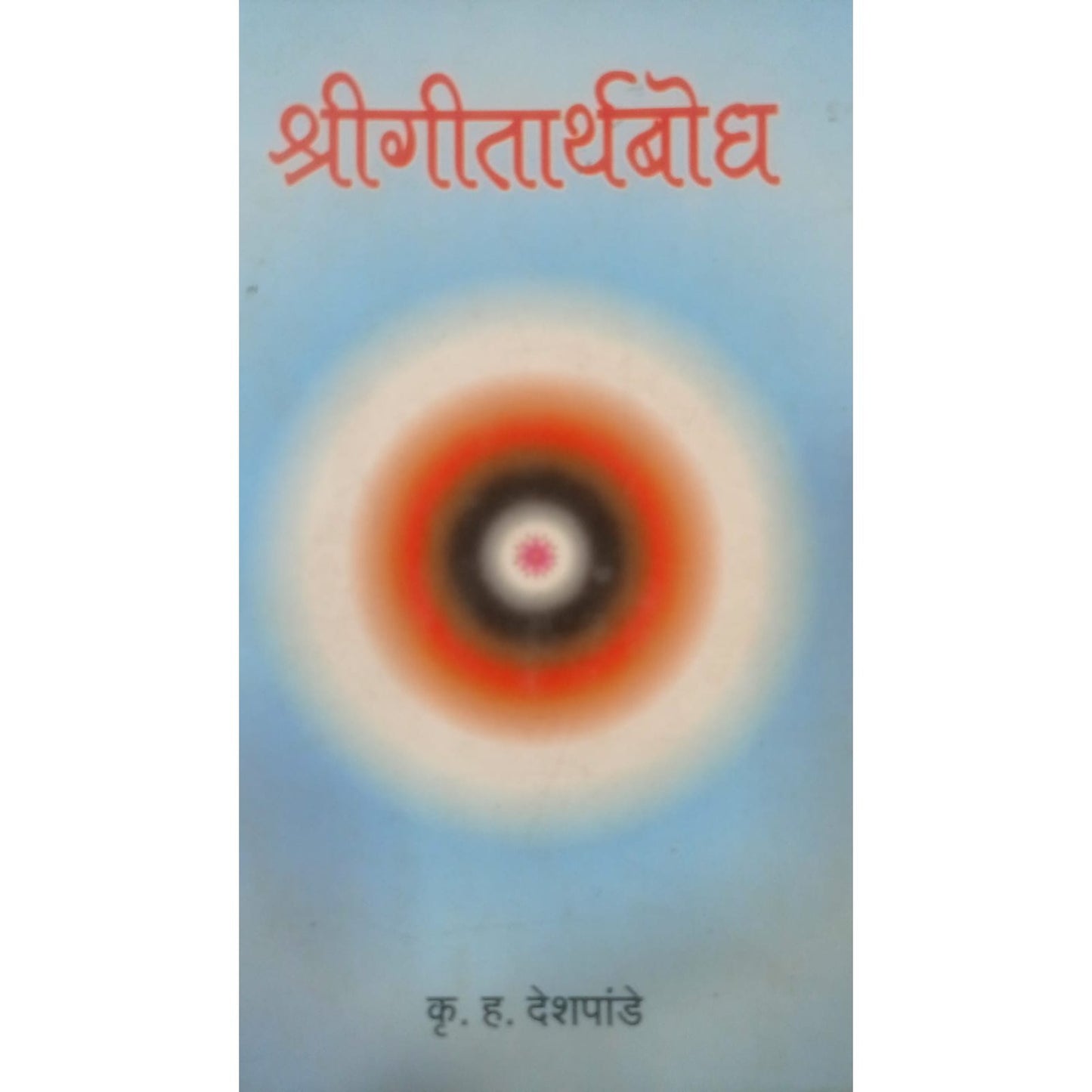 श्रीगीतार्थबोध by अॅड. कृ. ह. देशपांडे