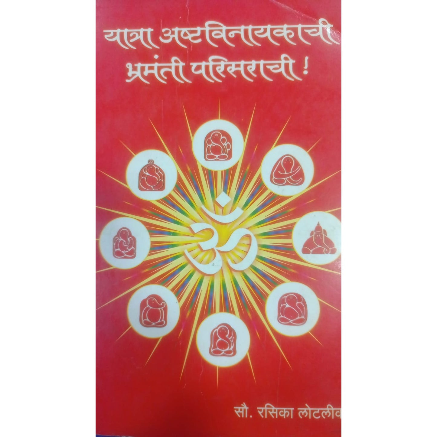 यात्रा अष्टविनायकाची भ्रामती परिसराची by रसिका लोटलीकर