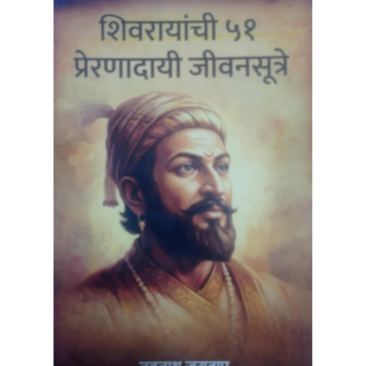 शिवरायांची 51 प्रेरणादाई जीवनसुत्रे by नवनाथ जगताप