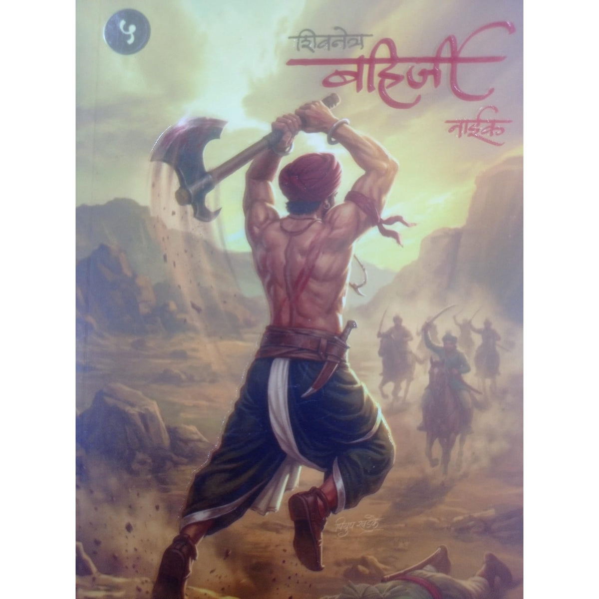 शिवनेत्र बहिर्जी नाईक by प्रेम धांडे