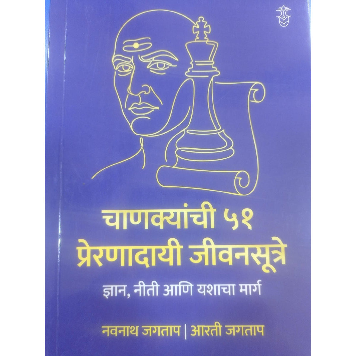 चण्याक्ययांची 51 प्रेरणादाई जीवनसुत्रे by नवनाथ जगताप & आरती जगताप