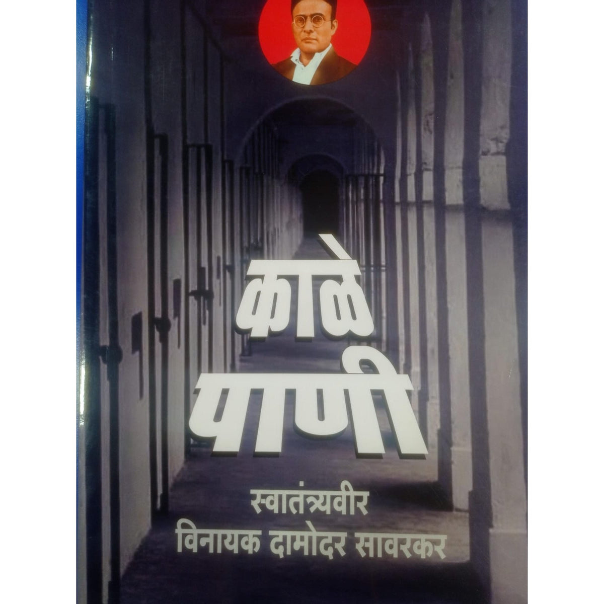 काळे पाणी by विनायक दामोदर सावरकर