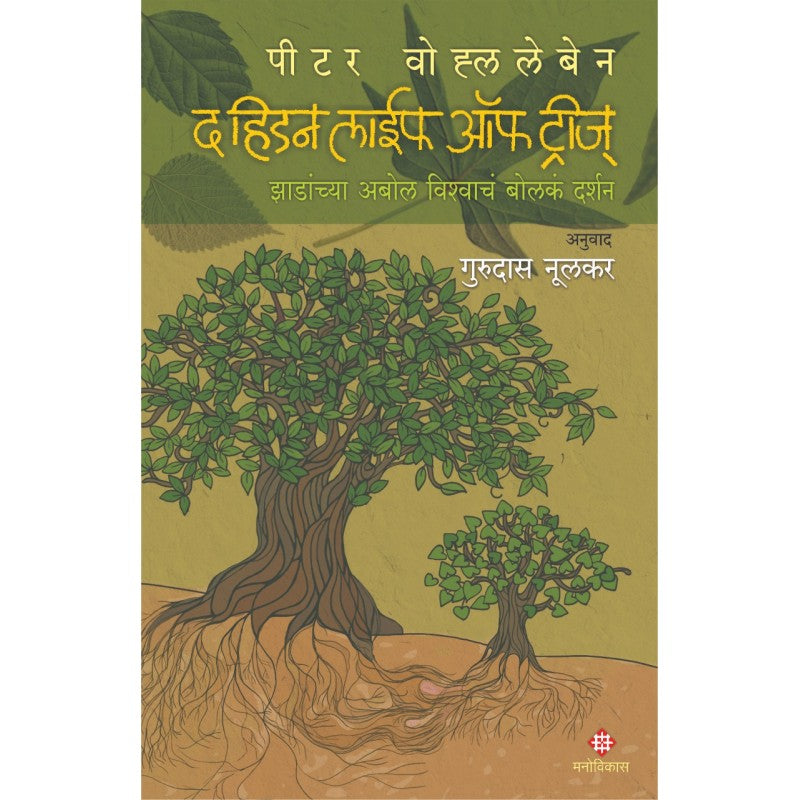 The Hidden life of Trees by Peter Wholleben Tr. Gurudas Nulkar