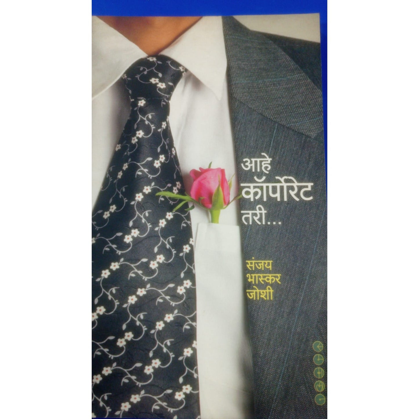 आहे कॉर्पोरेट तरी... By संजय भास्कर जोशी