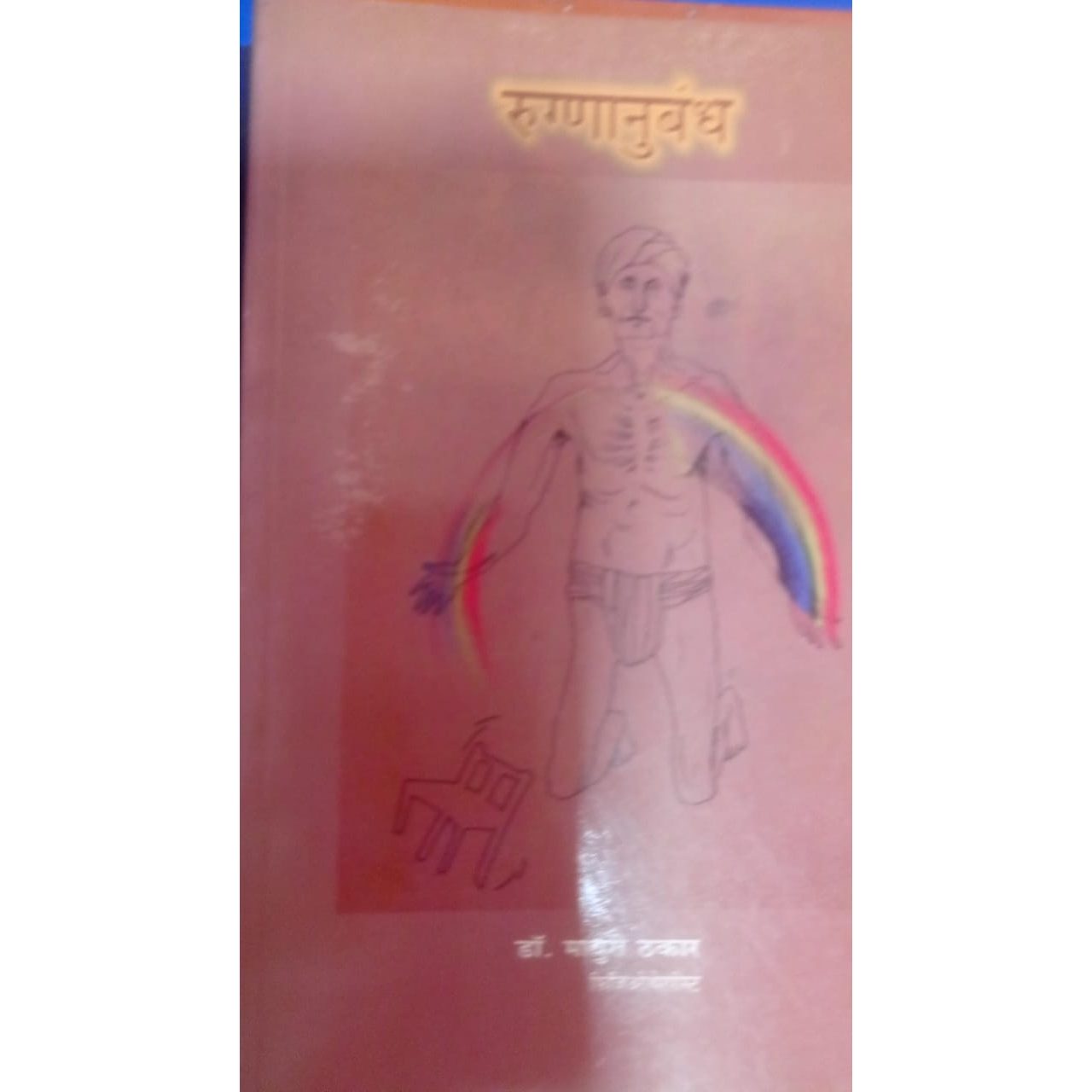 रुग्णानुबंध by डॉ. माधुरी ठकार