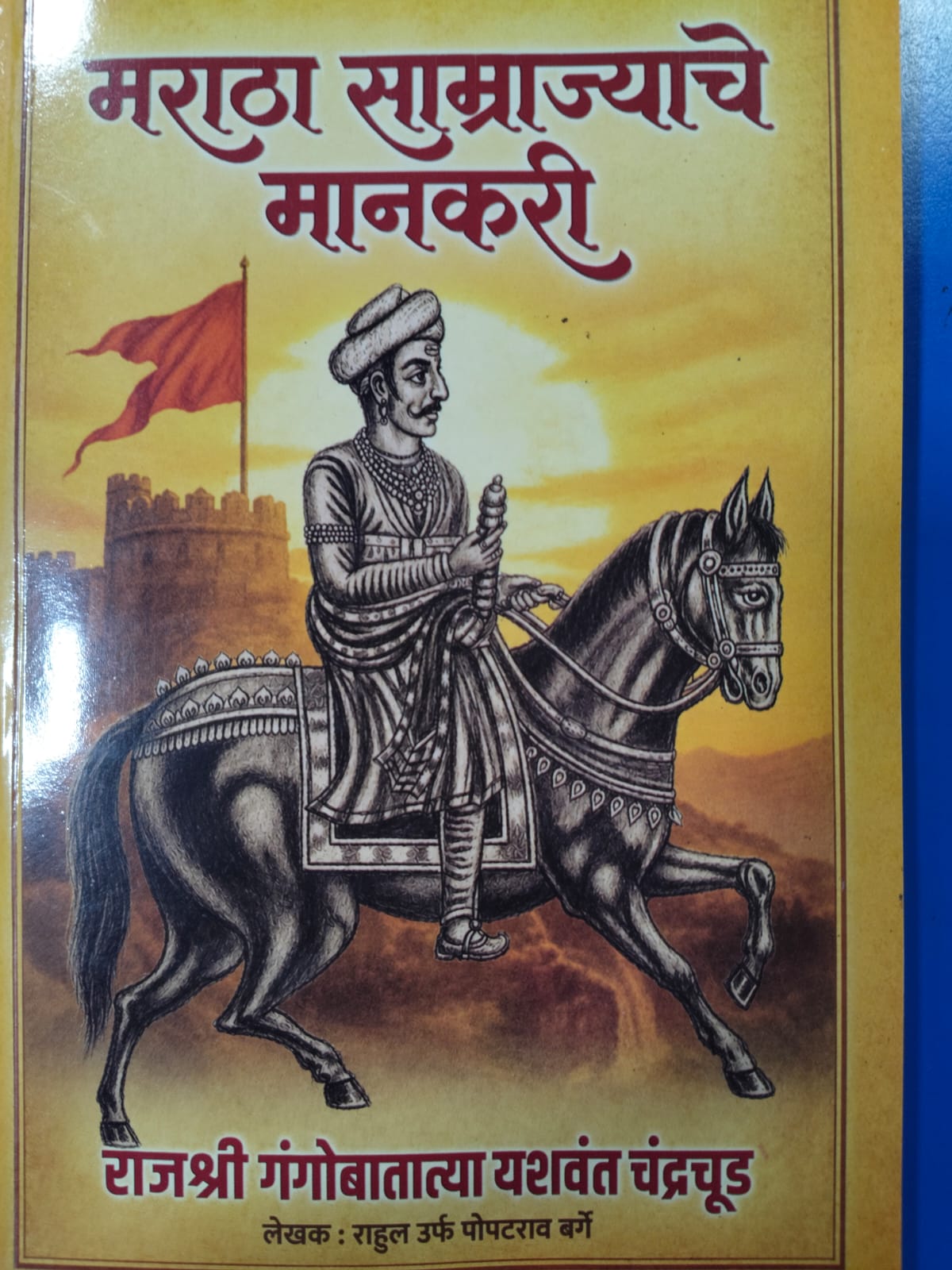 मराठा साम्राज्याचे मानकरी By Rahul Barge