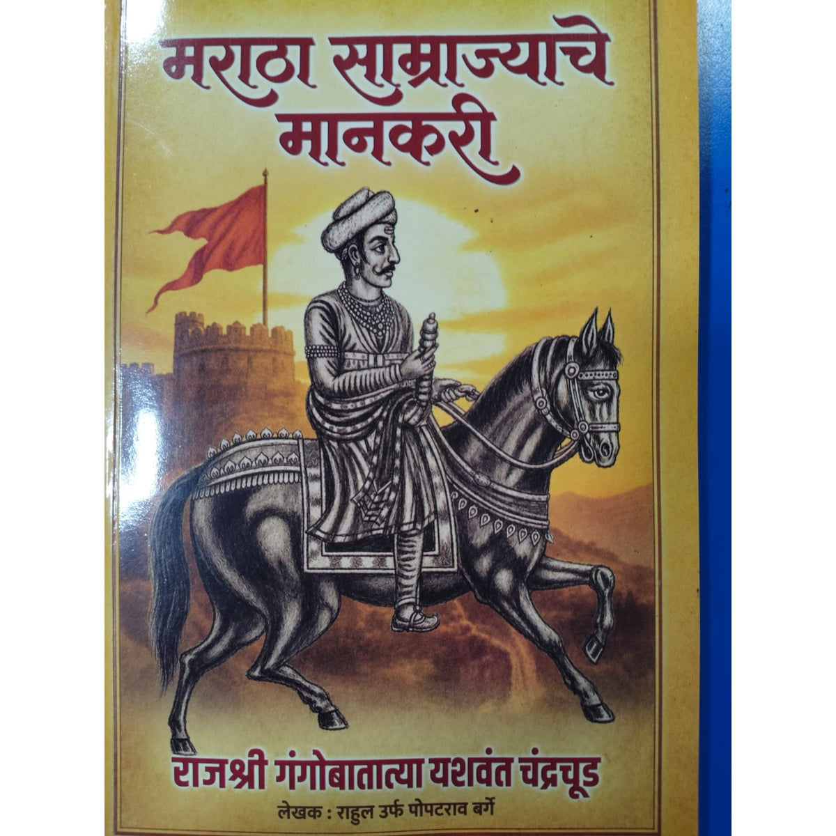 मराठा साम्राज्याचे मानकरी By Rahul Barge