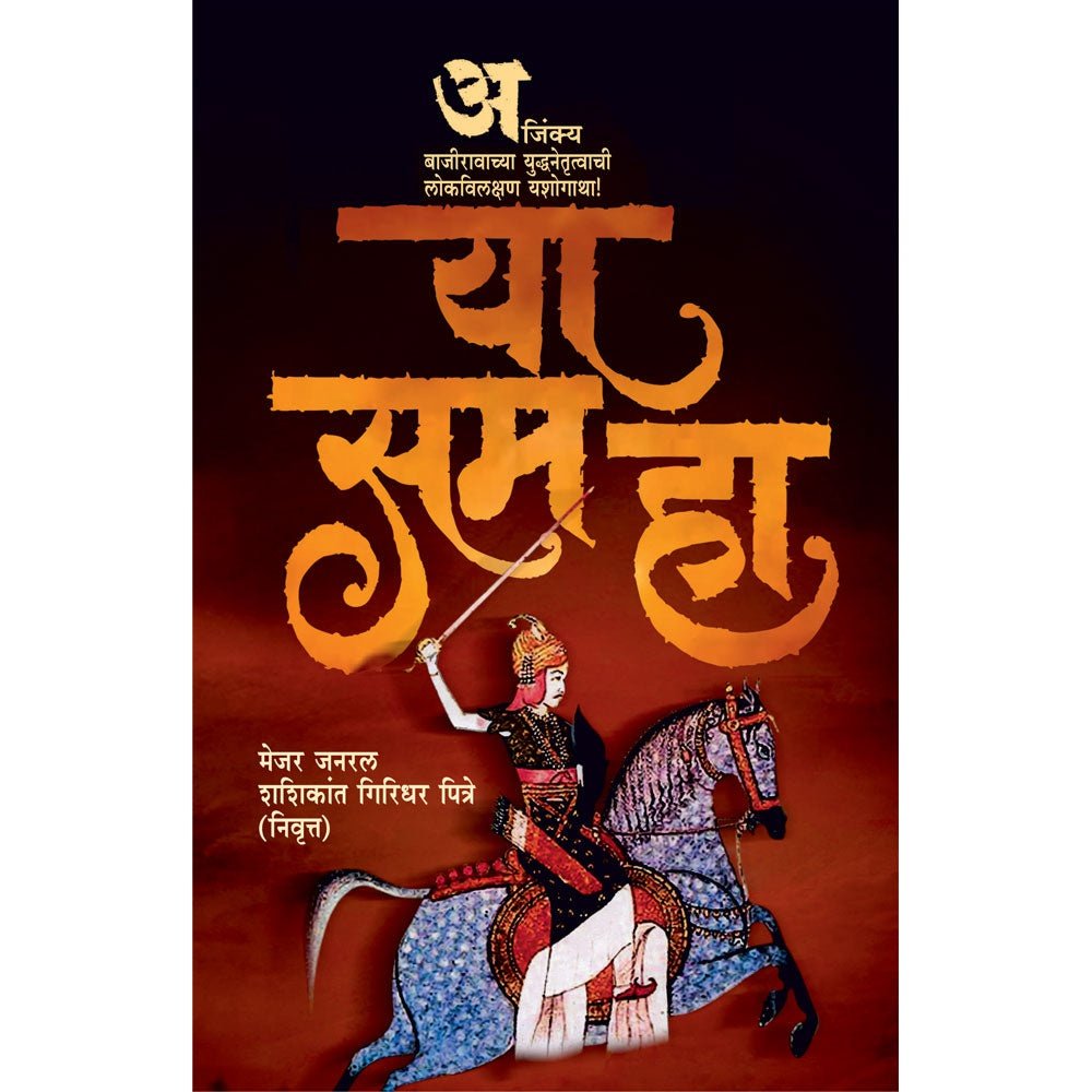 Ya Sama Ha    By Maj Gen Shashikant Pitre Retired