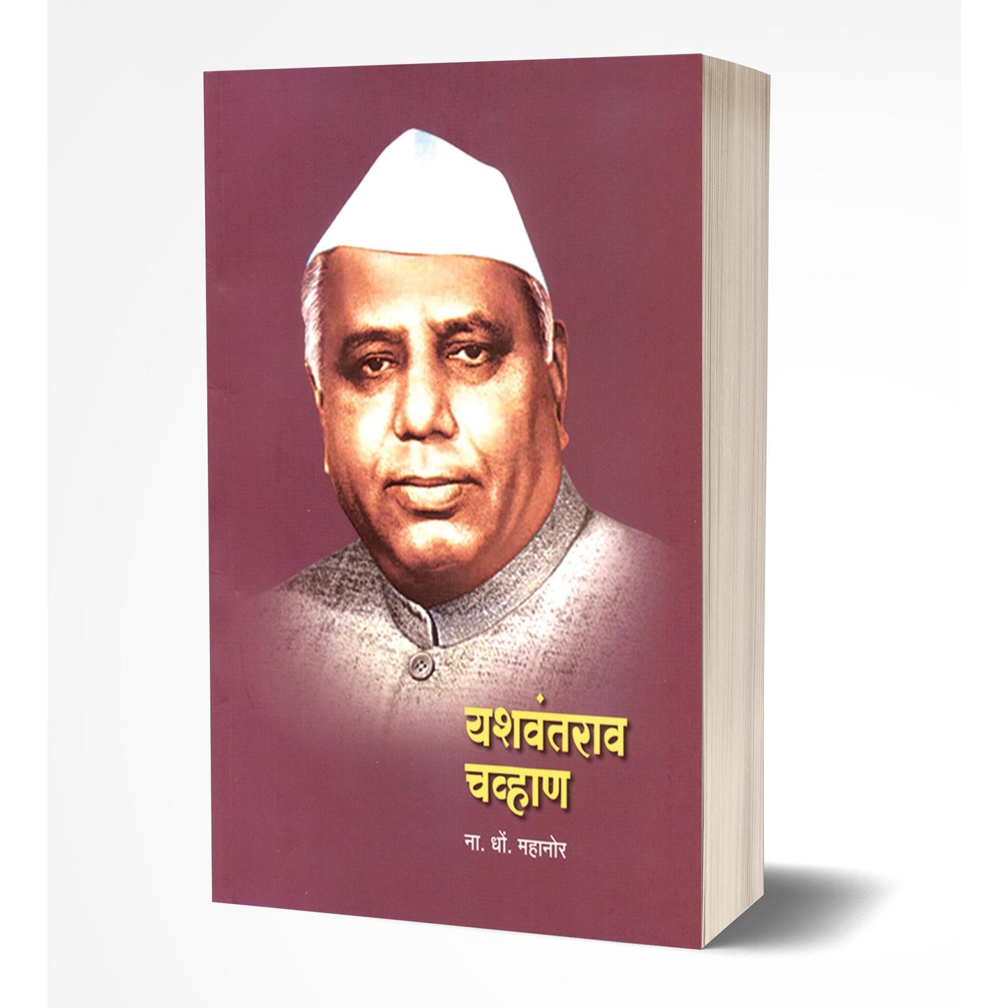 यशवंतराव चव्हाण by ना.धो.महानोर