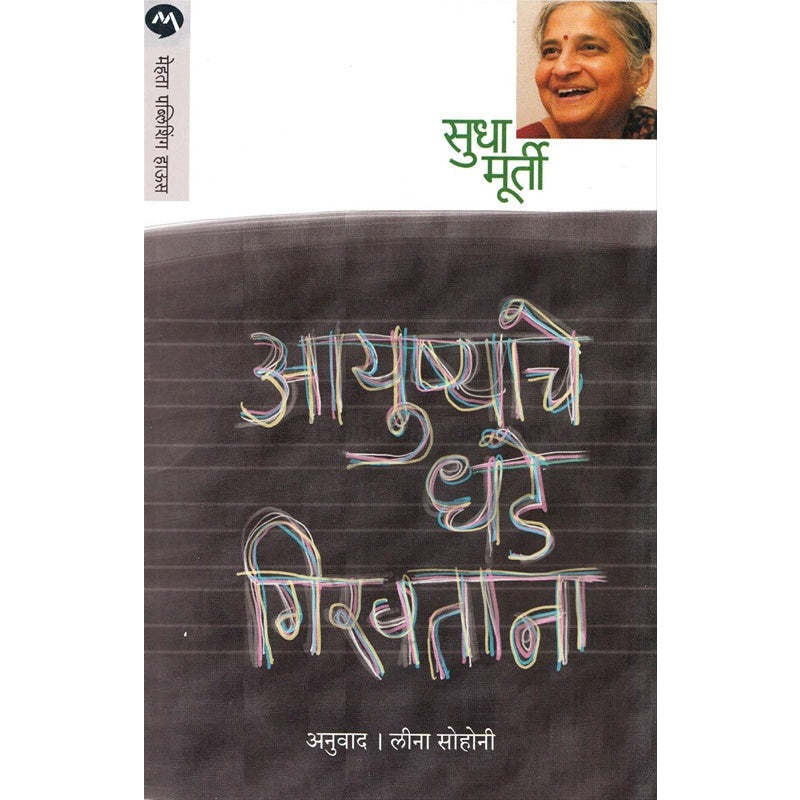 Ayushyache Dhade Giravatana - आयुष्याचे धडे गिरवताना by Sudha Murty
