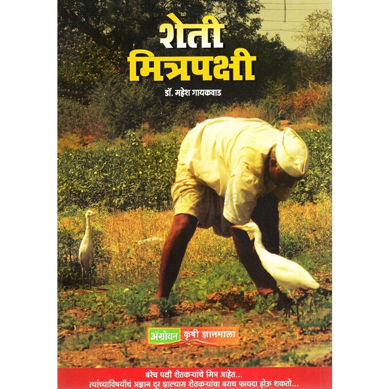 शेती मित्रपक्षी by महेश गायकवाड