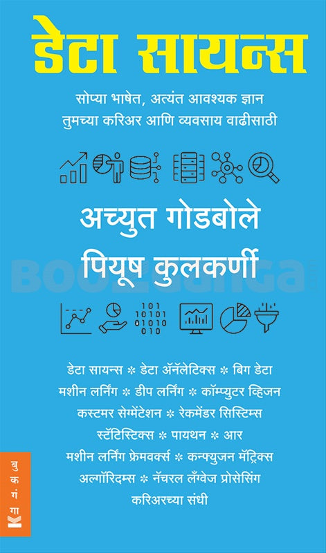डेटा सायन्स by अच्युत गोडबोले , पियूष कुलकर्णी