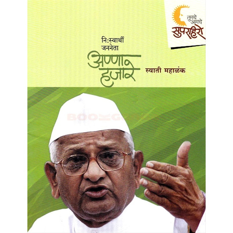 सुपरहिरो - अण्णा हजारे by स्वाती महाळंक