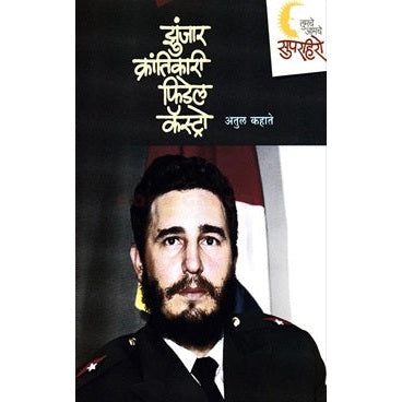 झुंजार क्रांतिकारी फिडेल कॅस्ट्रो by अतुल कहाते