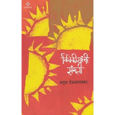 Vivekiyanchi Sangati - विवेकीयांची संगती By अतुल देऊळगावकर
