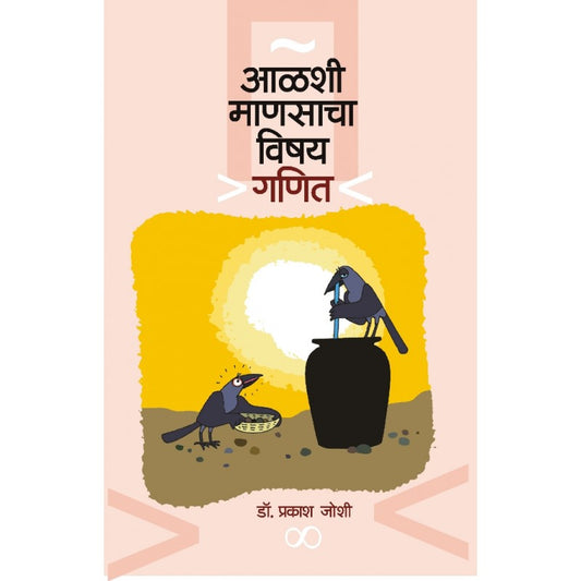 Aalshi Manasancha Vishay Ganit By Dr. Praksh Joshi