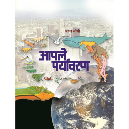 Aaple Paryavaran By Arun Joshi