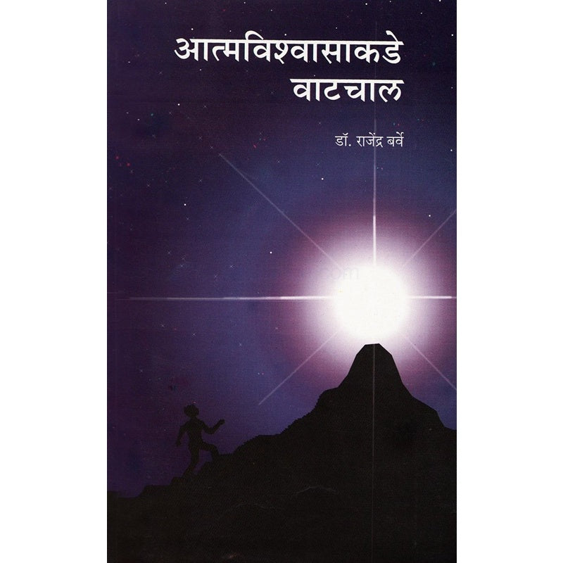 Atmavishwasakade Vatchal... - आत्मविश्वासाकडे वाटचाल By डॉ. राजेंद्र बर्वे