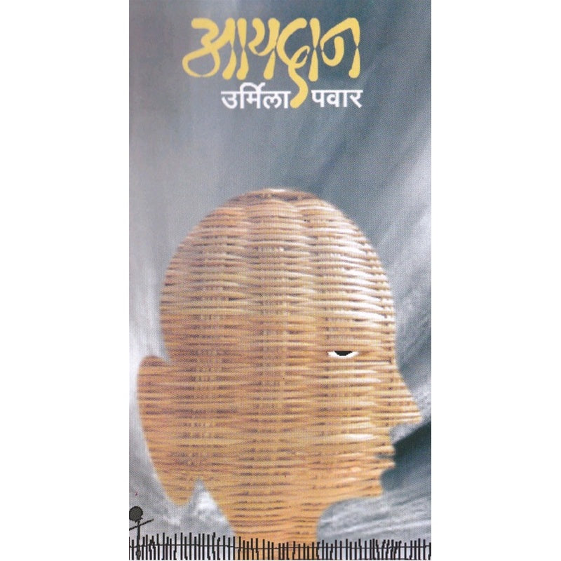 आयदान bY उर्मिला पवार