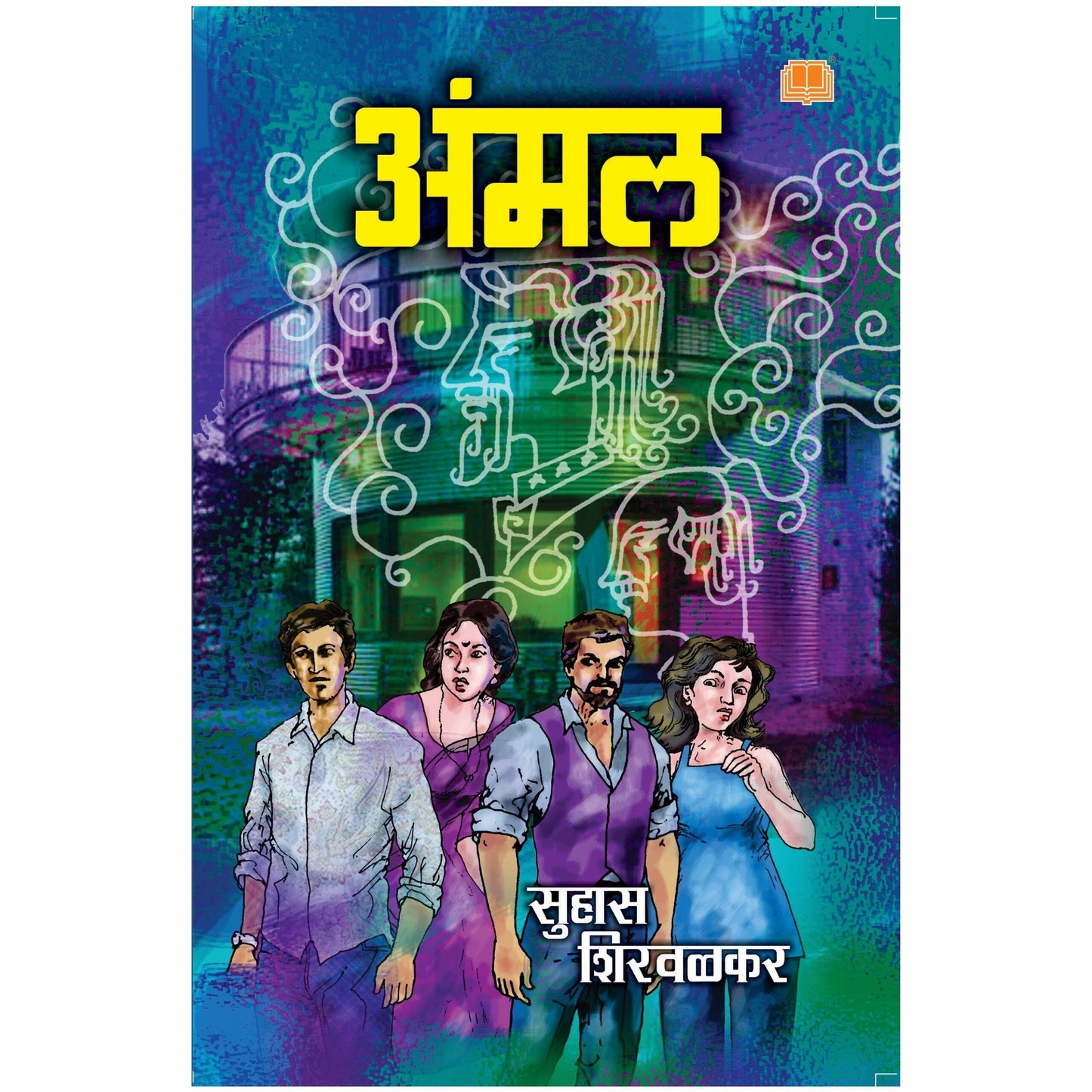 Ammal / अंमल By  सुहास शिरवळकर