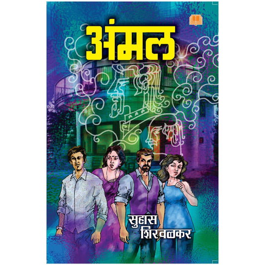Ammal / अंमल By  सुहास शिरवळकर