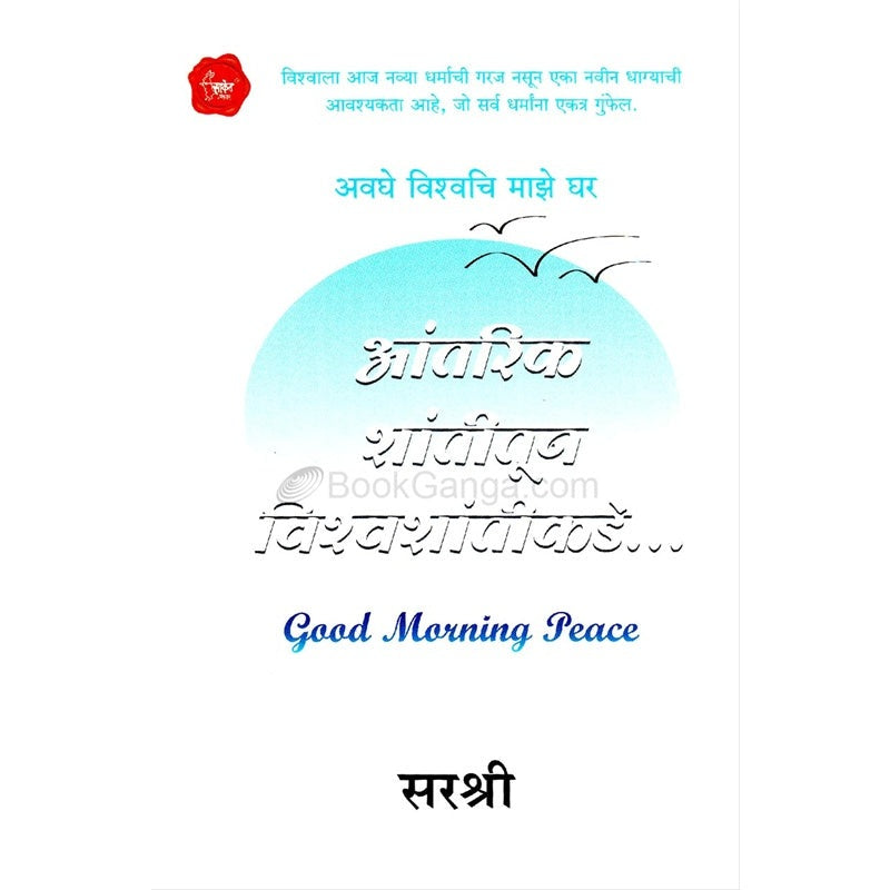 आंतरिक शांतीतून विश्वशांतीकडे ...