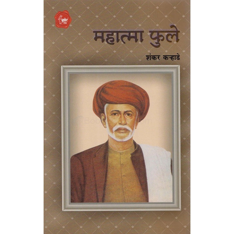 महात्मा फुले By शंकर क-हाडे