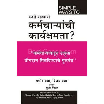 कशी वाढवावी कर्मचा-यांची कार्यक्षमता ? bY प्रमोद बात्रा , विजय बत्रा