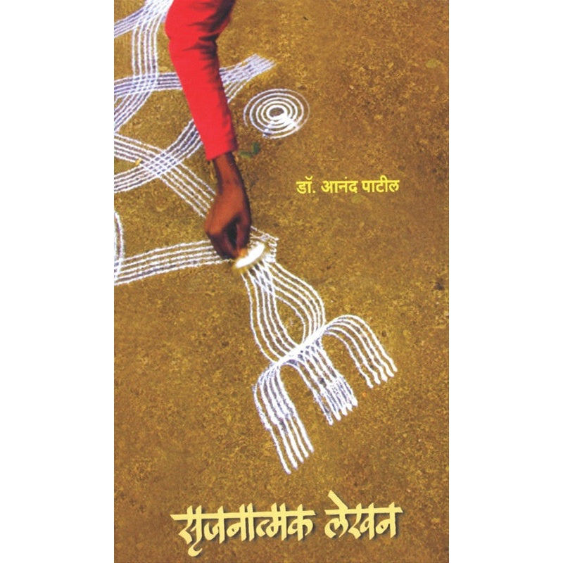 Srujanatmak Lekhan Creative Writing - सृजनात्मक लेखन by डॉ. आनंद पाटील