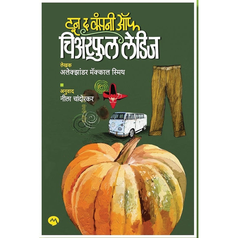 इन द कंपनी ऑफ चिअरफुल लेडीज (मराठी) by अलेक्झांडर मॅक्कॉल स्मिथ