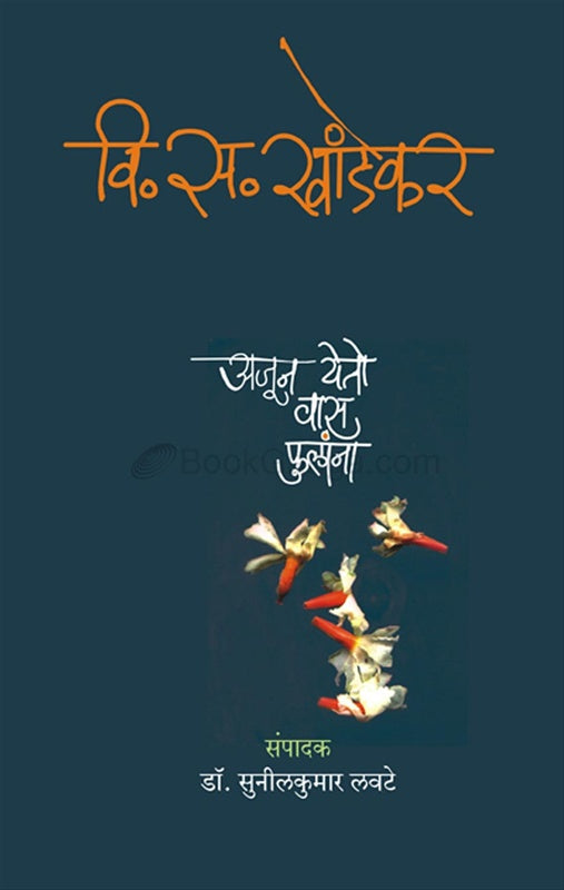 अजून येतो वास फुलांना by डॉ. सुनीलकुमार लवटे , वि. स. खांडेकर