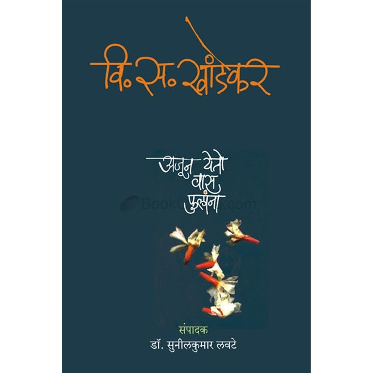 अजून येतो वास फुलांना by डॉ. सुनीलकुमार लवटे , वि. स. खांडेकर