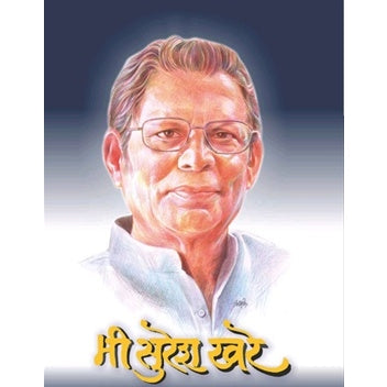 मी सुरेश खरे By Suresh Khare