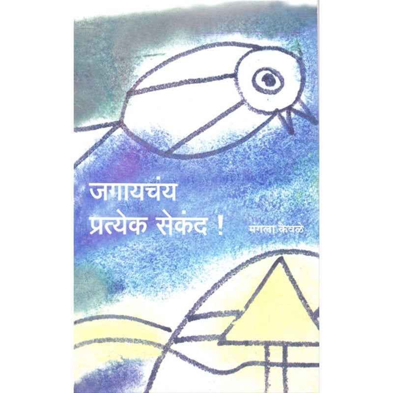जगायचंय प्रत्येक सेकंद By मंगला केवळे