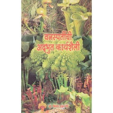 Vanaspatinchi Adbhut Karyashaili - वनस्पतींची अदभुत कार्यशैली by डॉ. किशोर नेने