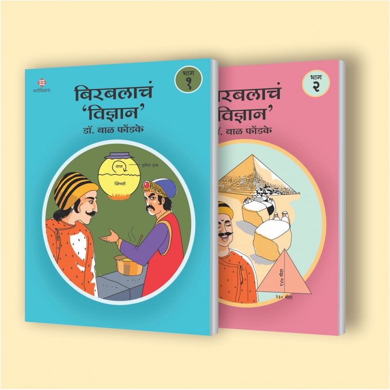 Birbalacha Vidnyan - Part 1 and Part 2 By  Dr. Bal Phondake