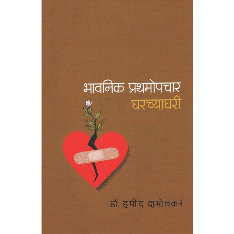भावनिक प्रथमोपचार घरच्याघरी by डॉ. हमीद दाभोलकर