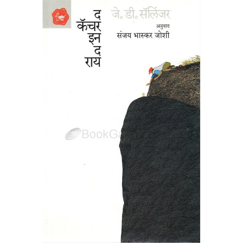 The Catcher In The Rye (Marathi) - द कॅचर इन द राय By जे. डी. सॅलिंजर Tr. संजय भास्कर जोशी