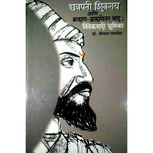Chhatrapati Shivray Ani Brahman Brahmanetar Vad Vivekvadi Bhumika By Dr. Shripal Sabnis