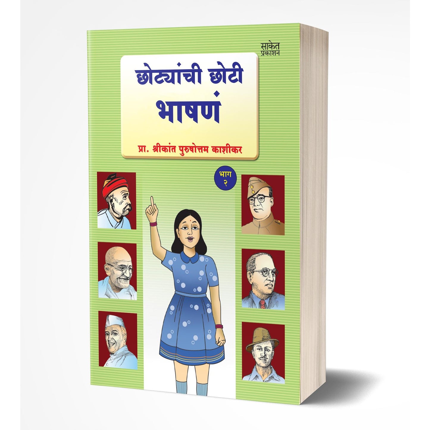 छोट्यांची छोटी भाषणे bY Shrikant Kashikar