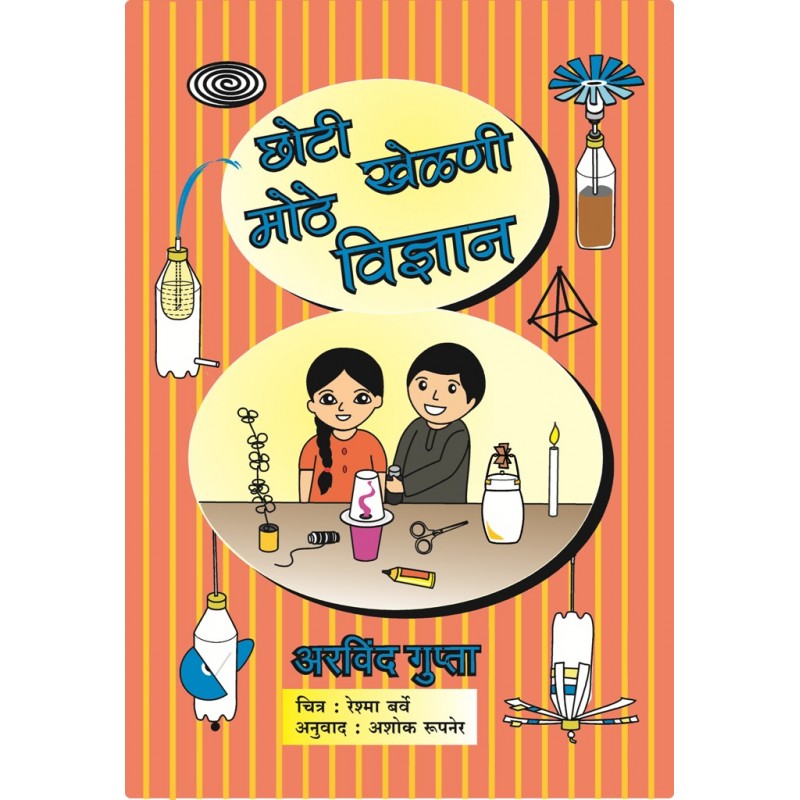 Choti Khelani Mothe Vidnyan By Asok Pupner