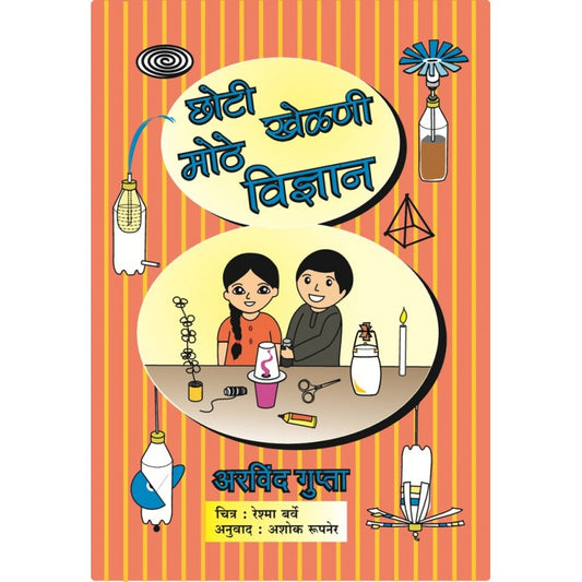 Choti Khelani Mothe Vidnyan By Asok Pupner