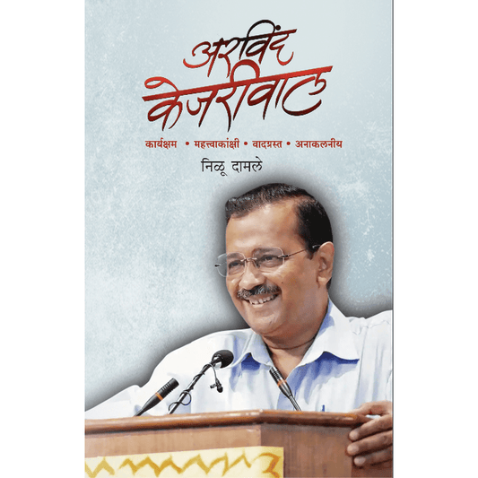 Arvind Kejriwal    By Nilu Damle