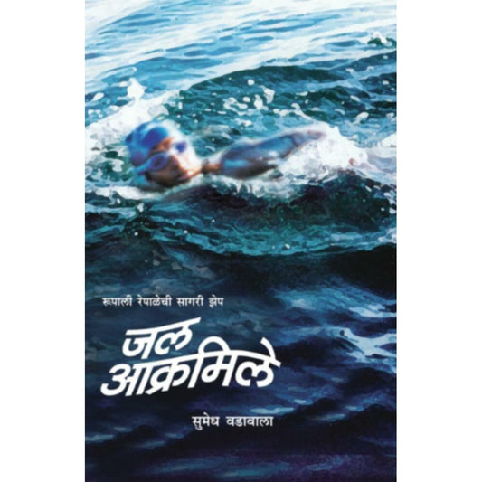Jal Aakramile   By Sumedh Vadavala Risbud