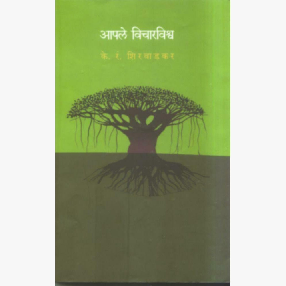 Apale Vichar Vishva by K. R. Shirwadkar