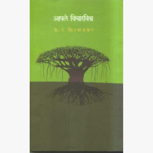 Apale Vichar Vishva by K. R. Shirwadkar