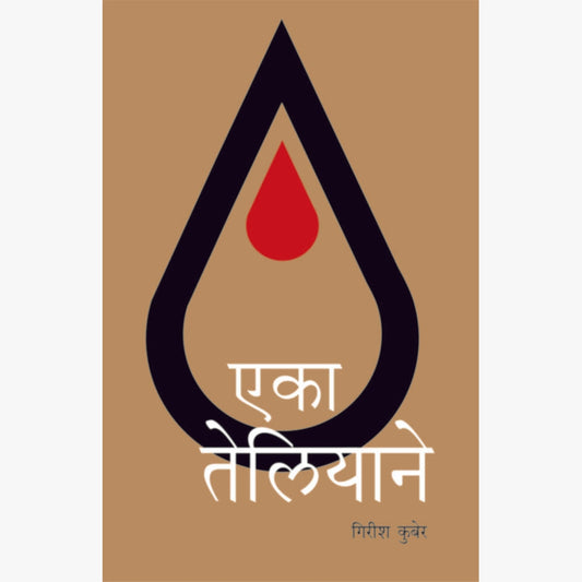 Eka Teliyane by Girish Kuber